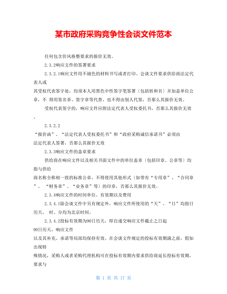 某市政府采购竞争性谈判文件范本_第1页