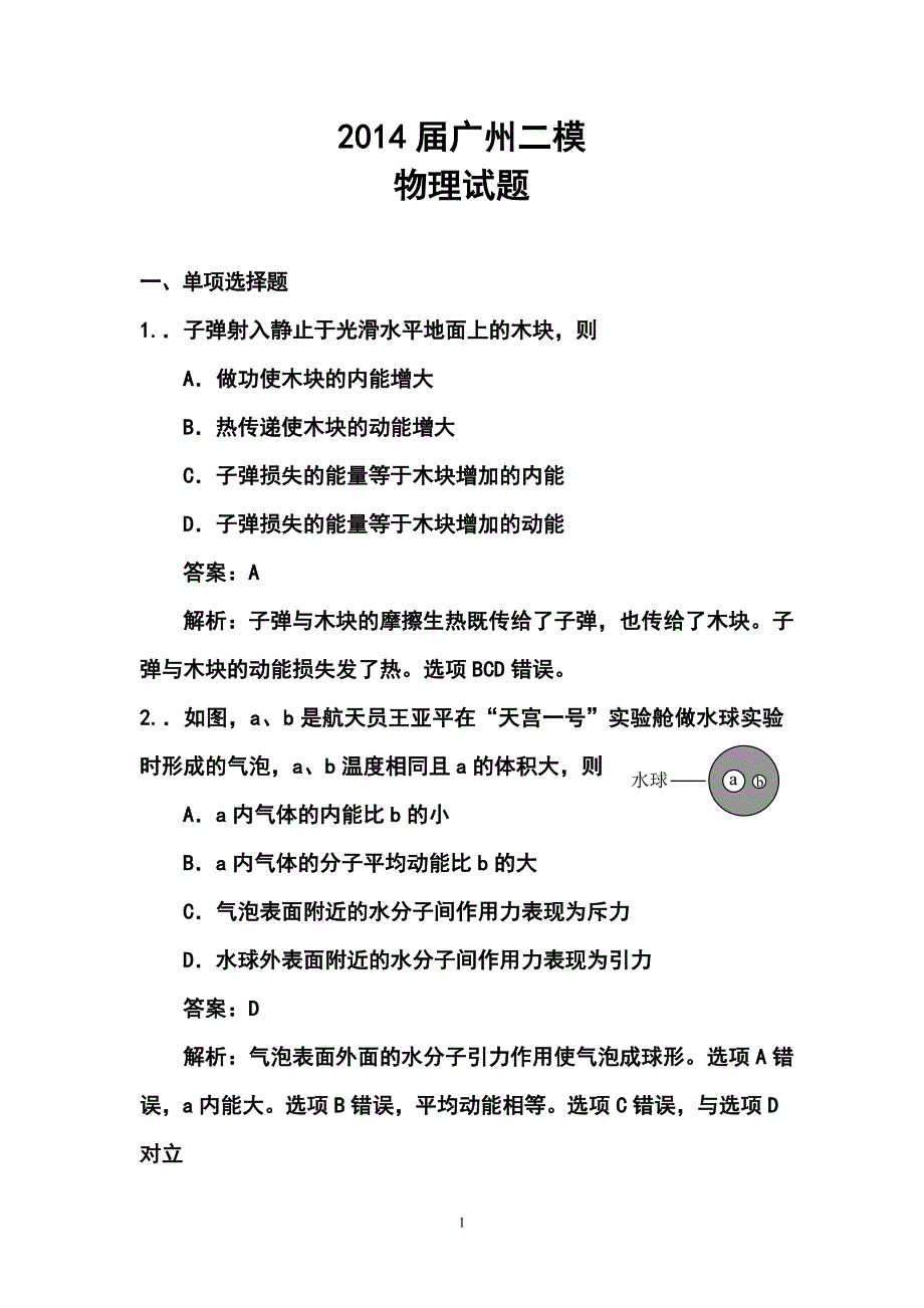 广州市普通高中毕业班综合测试（二）物理试卷及答案_第1页