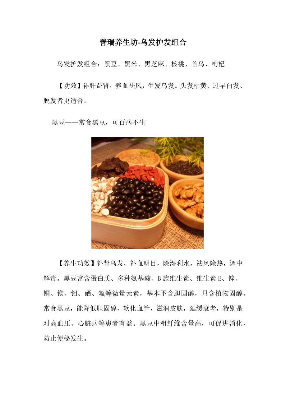 善瑞养生坊-乌发护发组合.docx_第1页