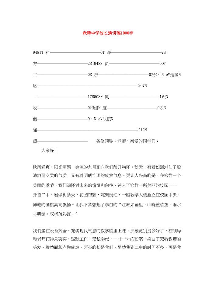 2023年竞聘校长演讲稿1000字.docx