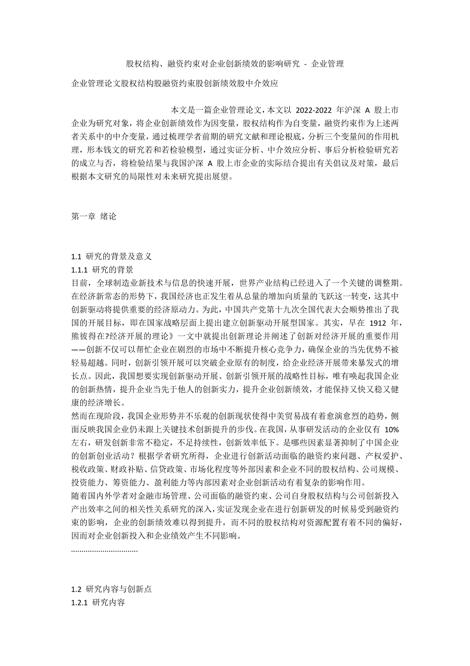 股权结构、融资约束对企业创新绩效的影响研究 - 企业管理_第1页