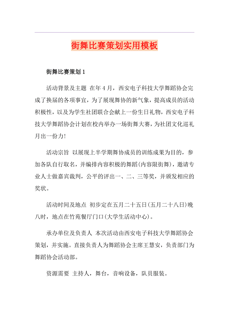 街舞比赛策划实用模板_第1页