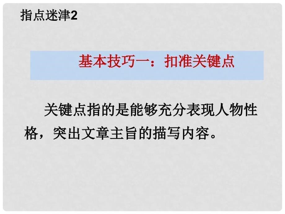 江西省修水县高三语文 细描慢说写人物定稿课件 新人教版_第5页