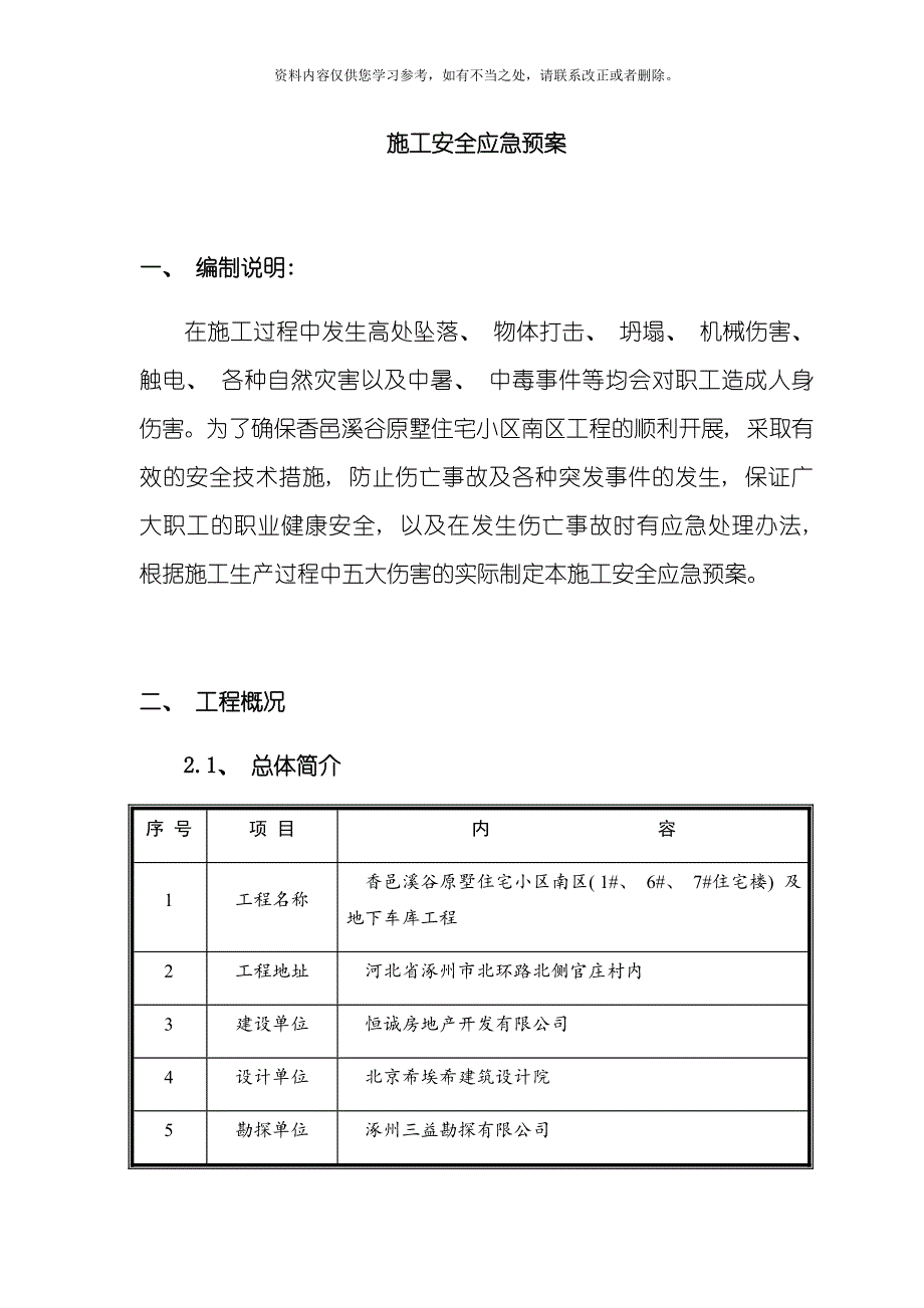 安全应急预案范文样本.doc_第1页