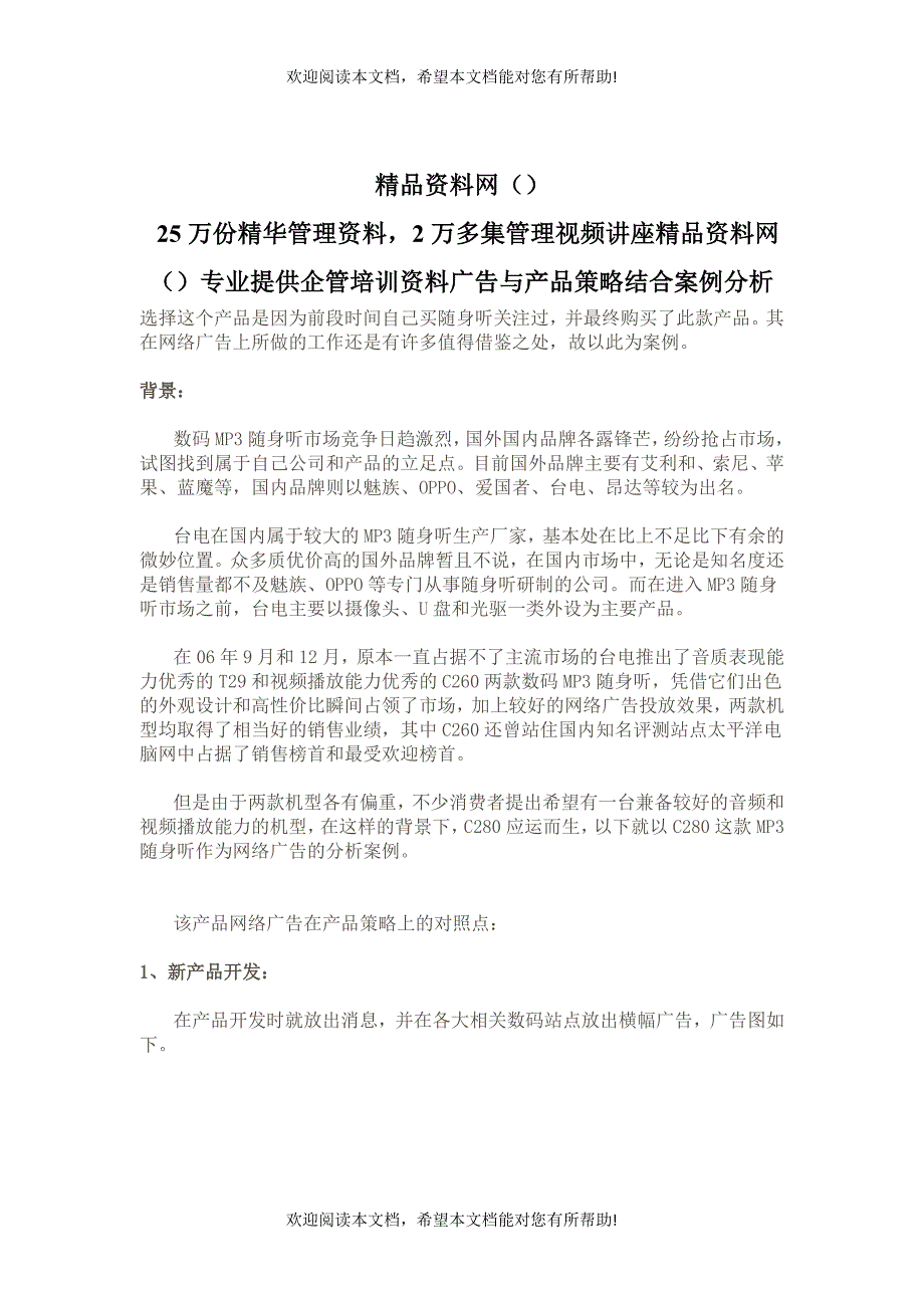 网络广告与产品策略结合案例分析_第1页