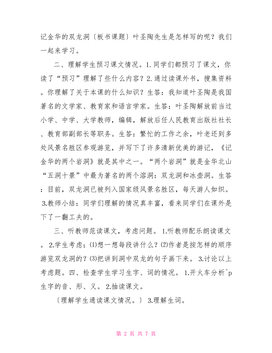 语文教案：记金华的双龙洞记金华的双龙洞完整教案_第2页