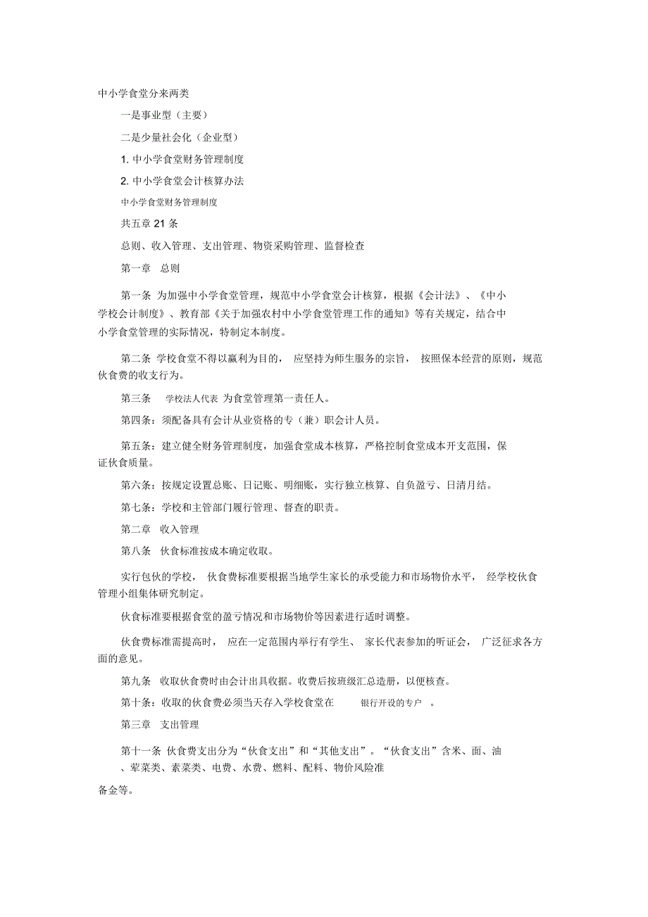 中小学食堂财务管理_第1页
