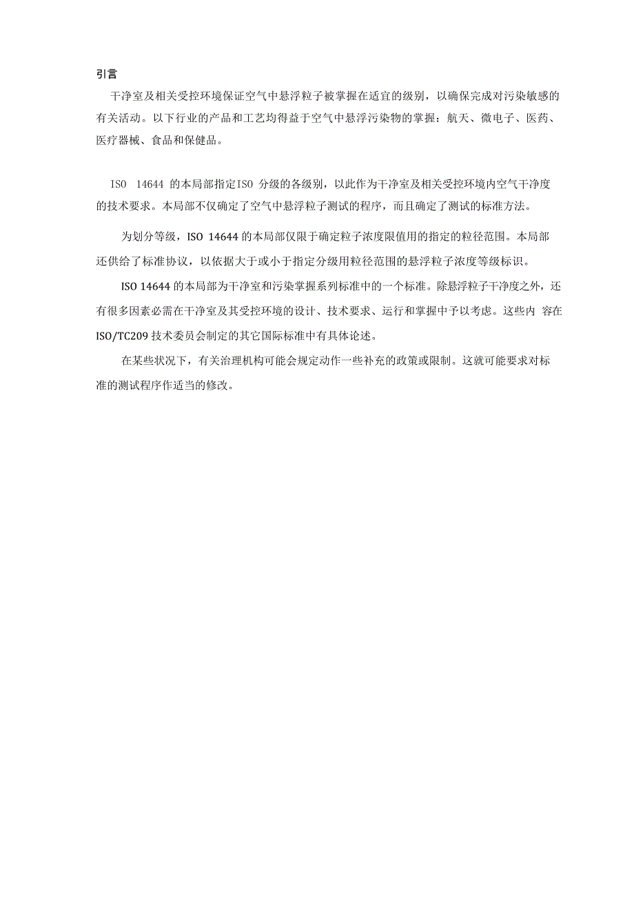 ISO4洁净室及相关控制环境国际标准_第2页