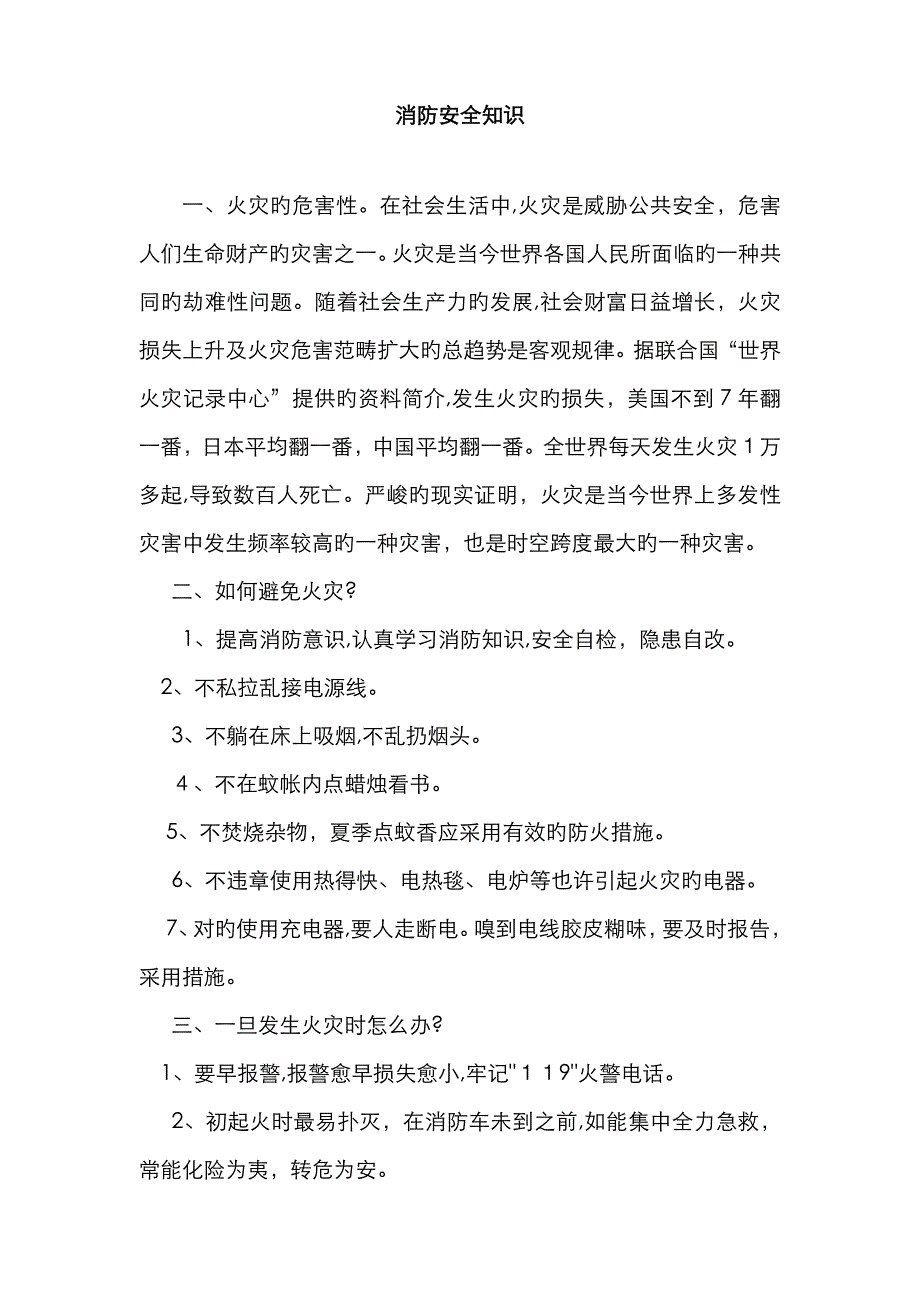 防火灾知识安全教育_第1页