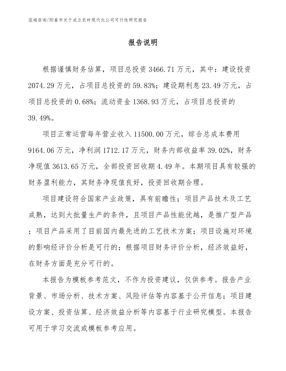 阳春市关于成立农村现代化公司可行性研究报告范文