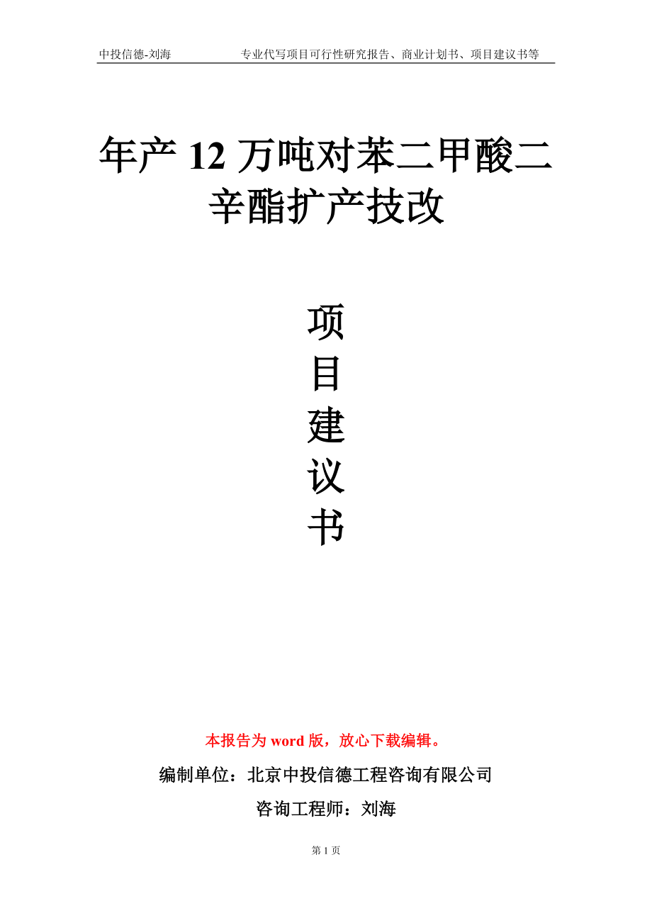 年产12万吨对苯二甲酸二辛酯扩产技改项目建议书写作模板-代写定制