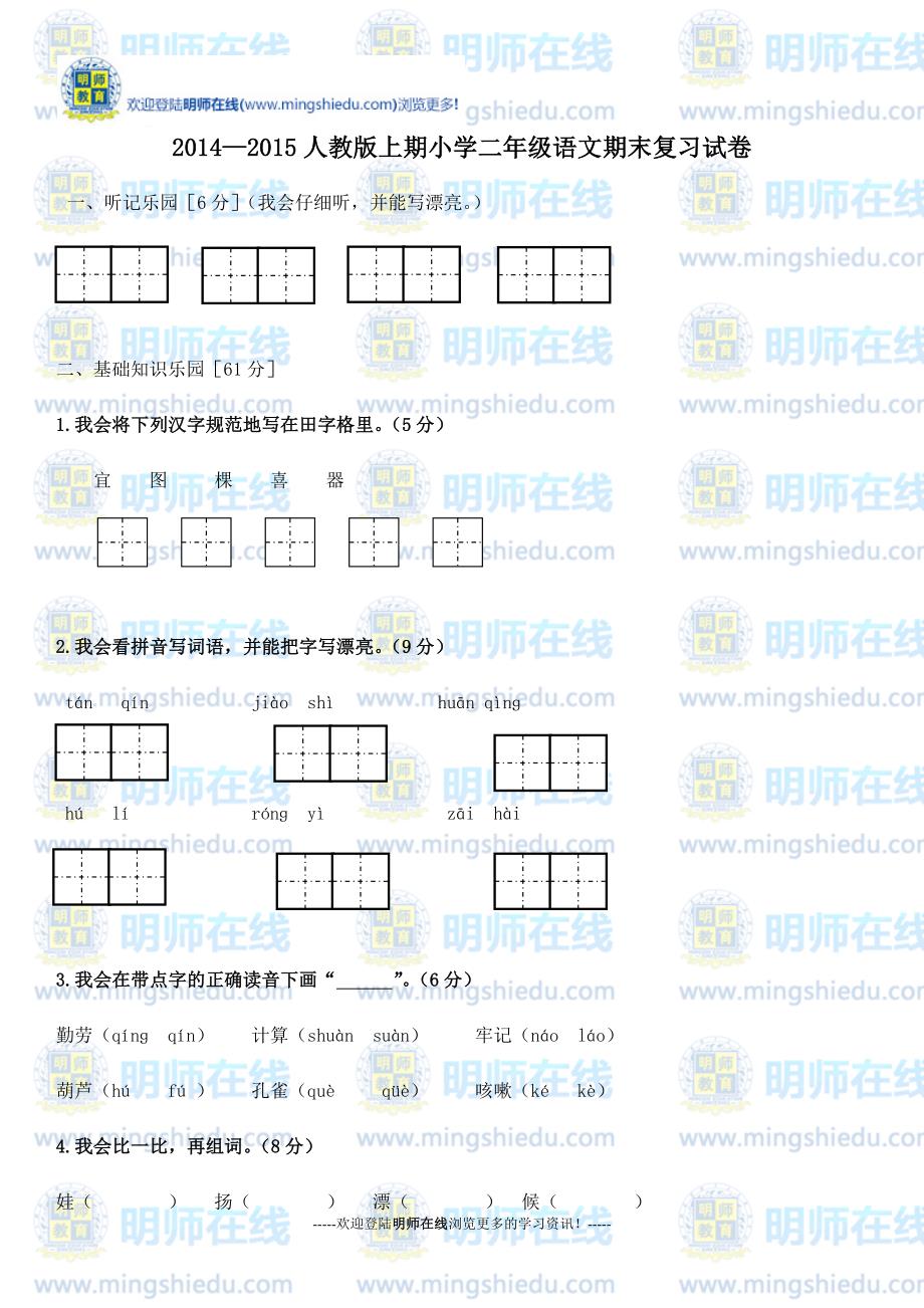 2014—2015人教版上期小学二年级语文期末复习试卷_第1页