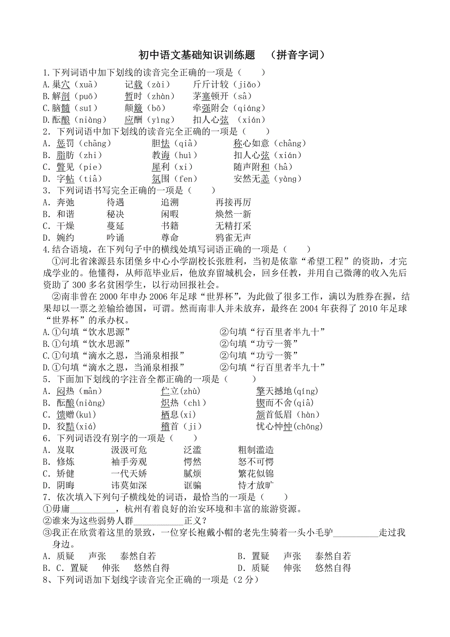 初中语文基础知识训练题(拼音字词)_第1页