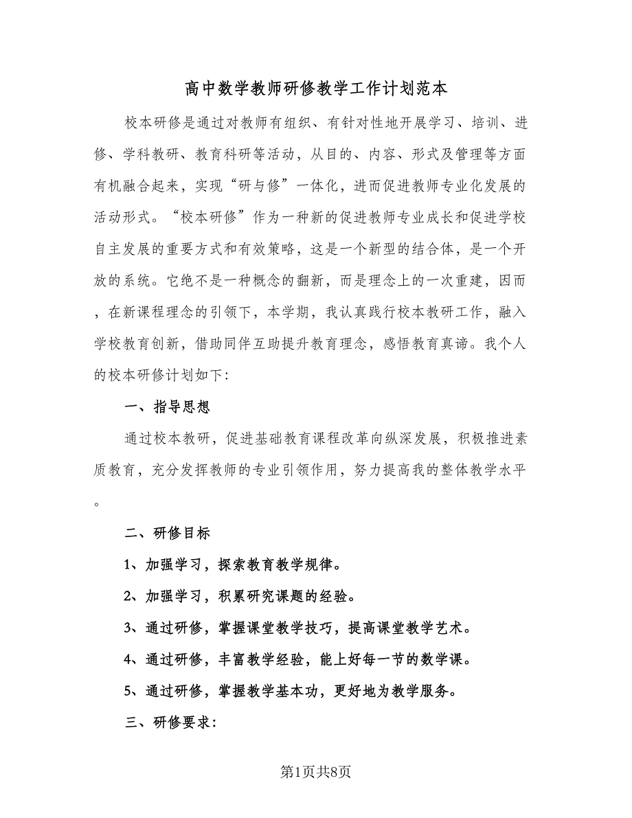 高中数学教师研修教学工作计划范本（四篇）.doc_第1页