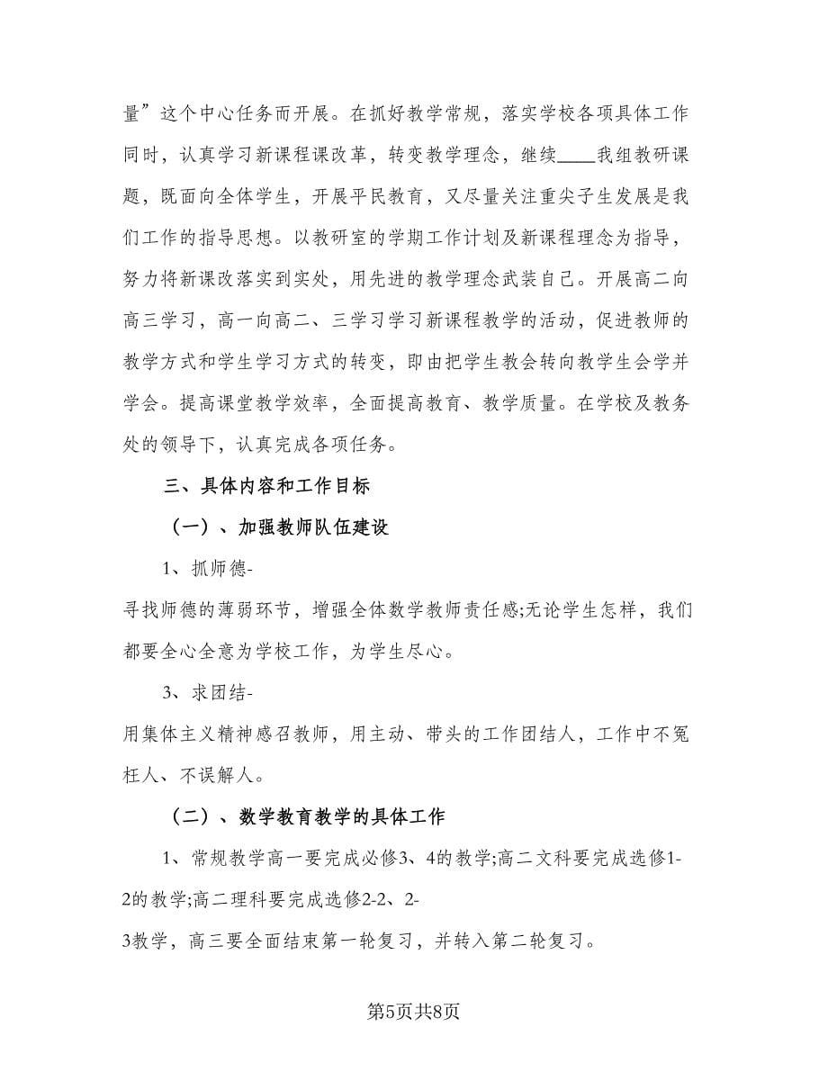 高中数学教师研修教学工作计划范本（四篇）.doc_第5页