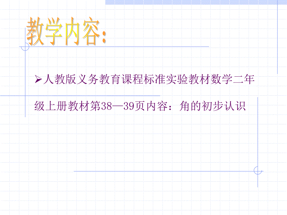 角的初步认识电子教案_第2页
