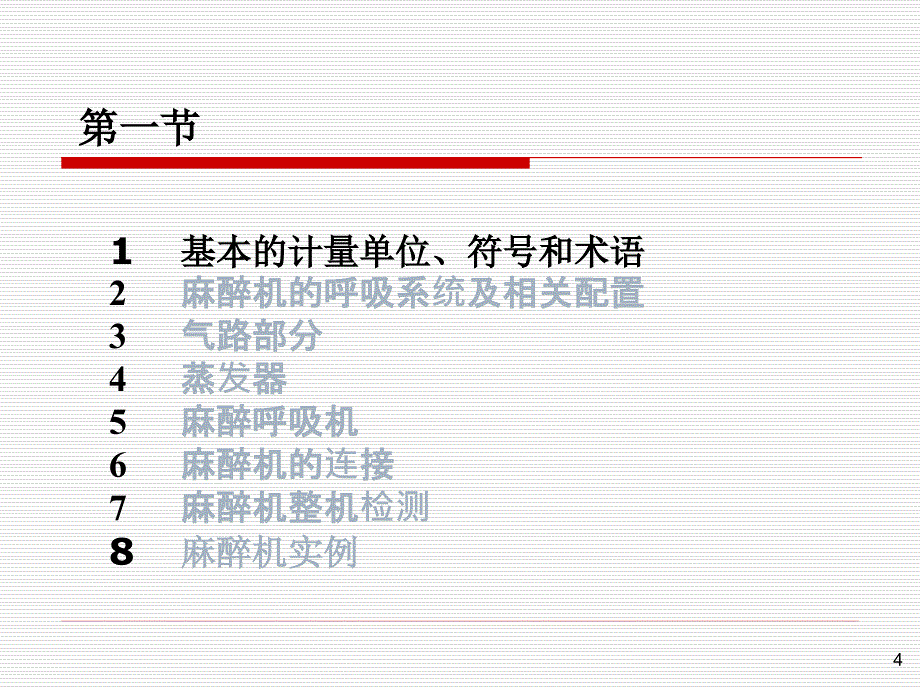 麻醉机的基本知识_第4页