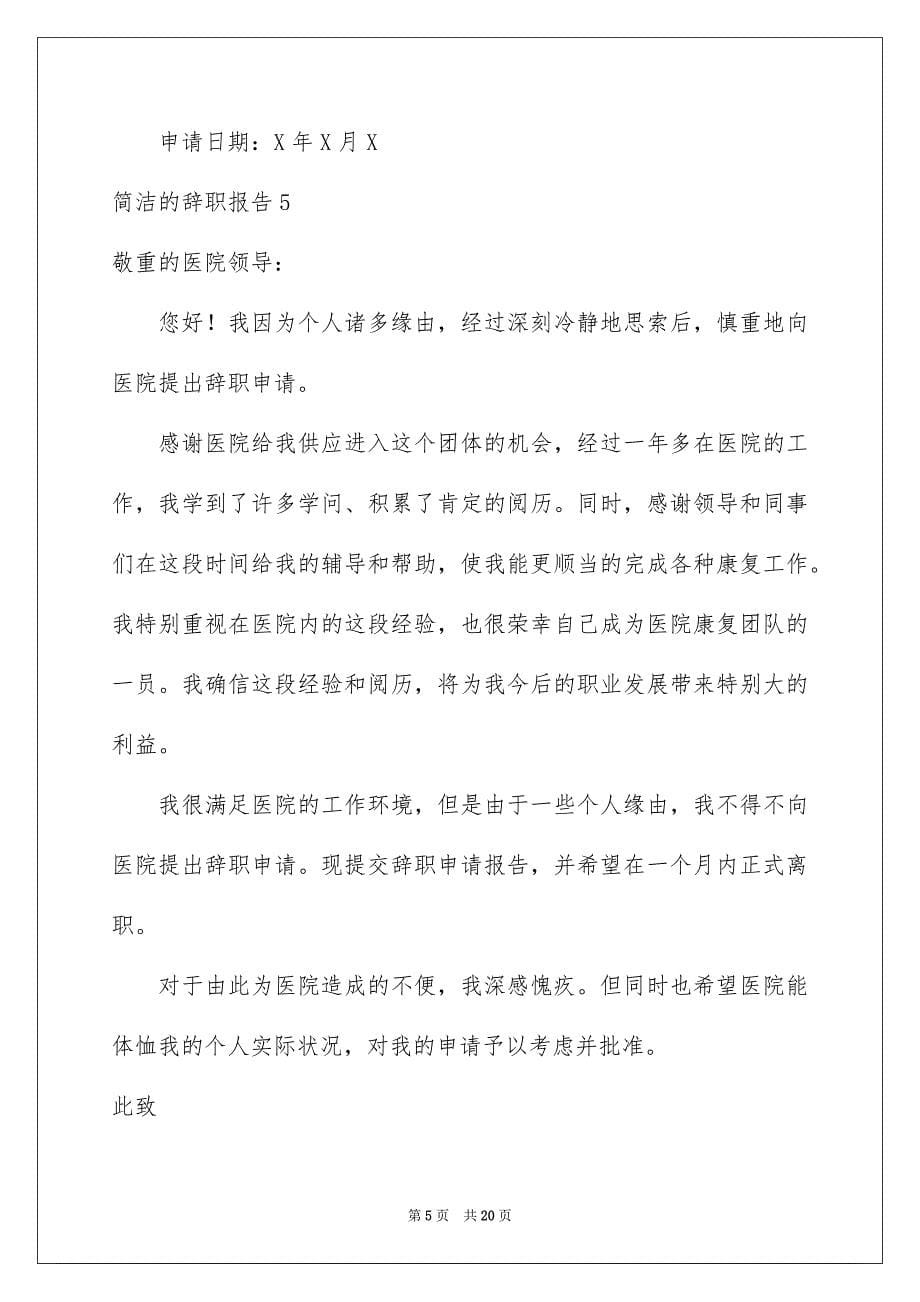 简洁的辞职报告15篇_第5页