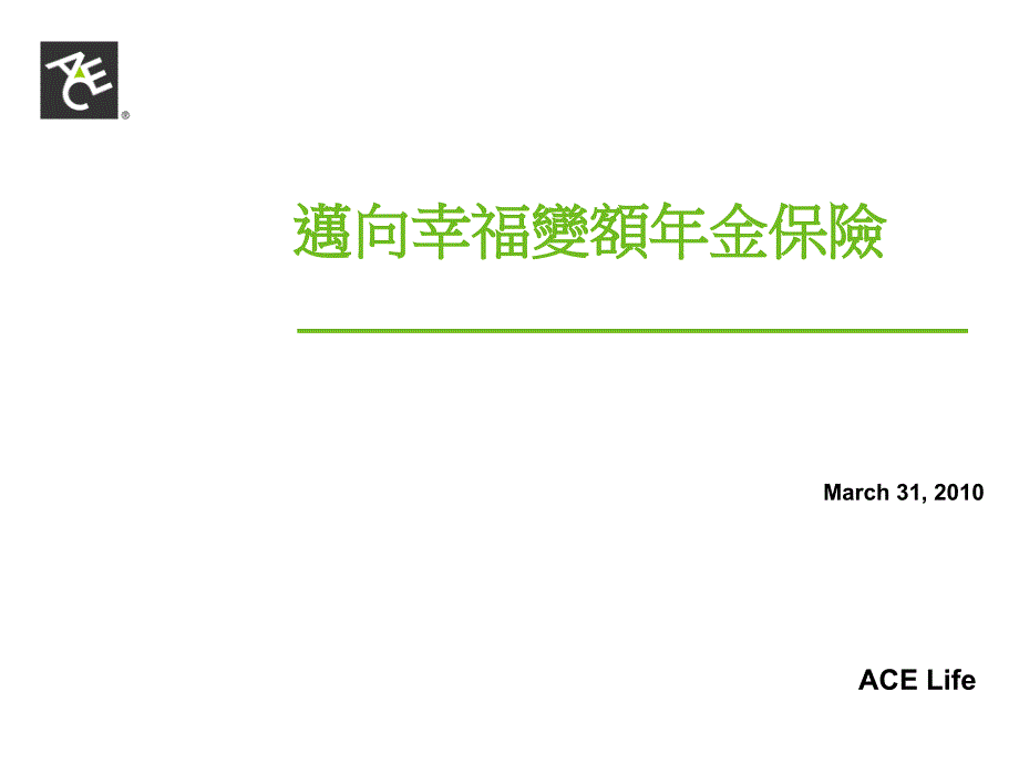 迈向幸福变额年金保险revised_第1页