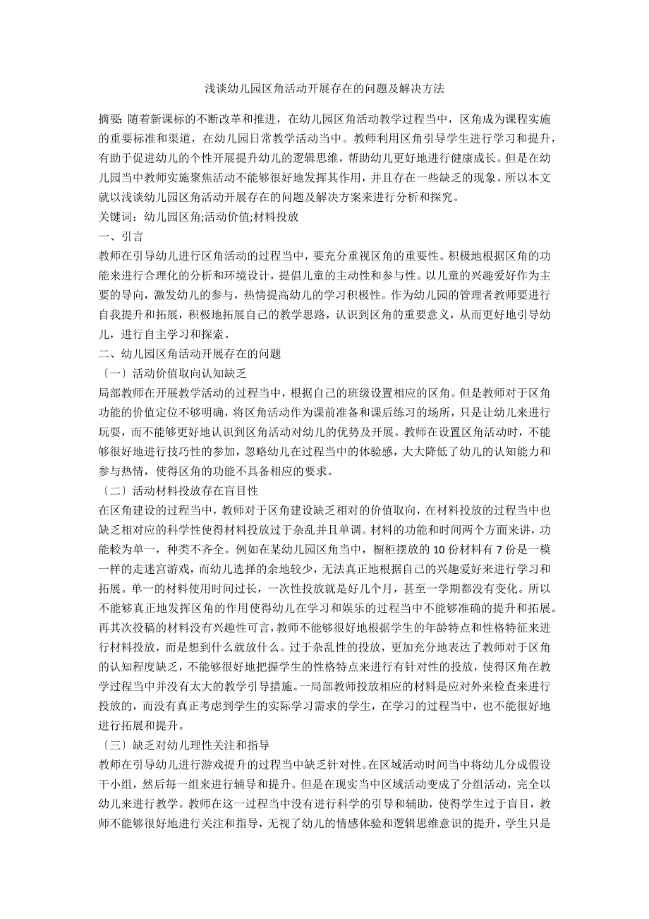 浅谈幼儿园区角活动开展存在的问题及解决方法_第1页