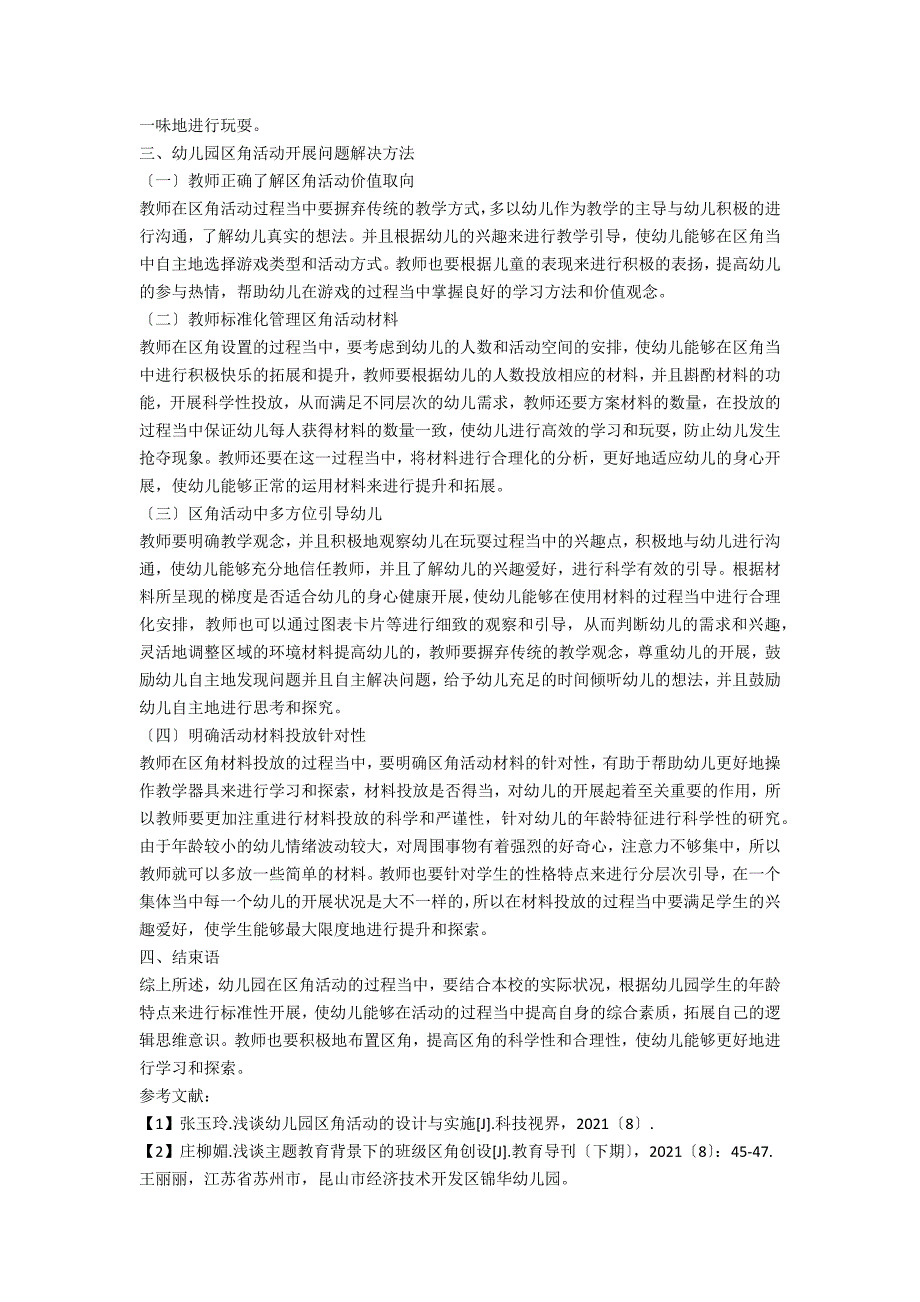 浅谈幼儿园区角活动开展存在的问题及解决方法_第2页