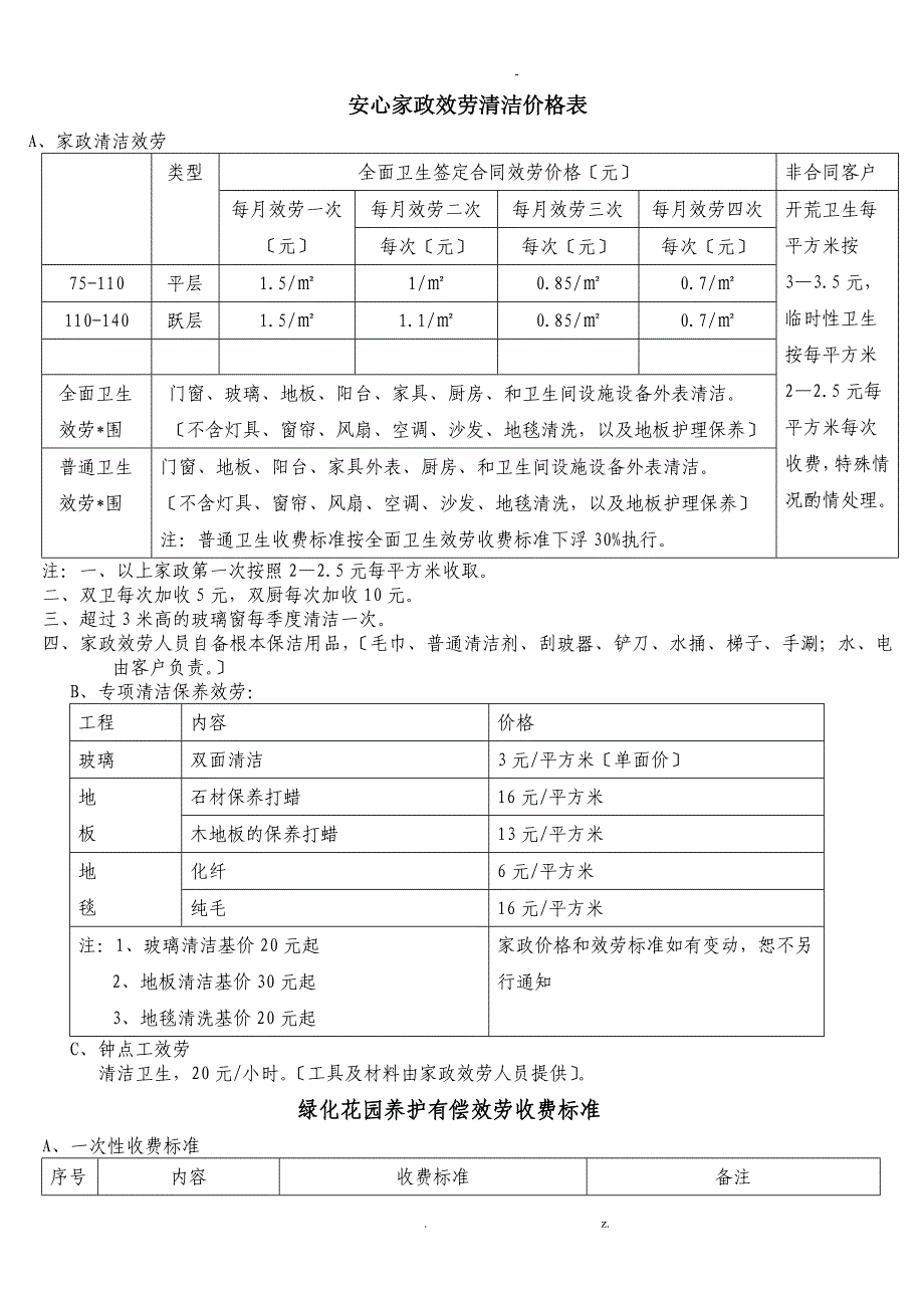 家政服务清洁价格表_第1页