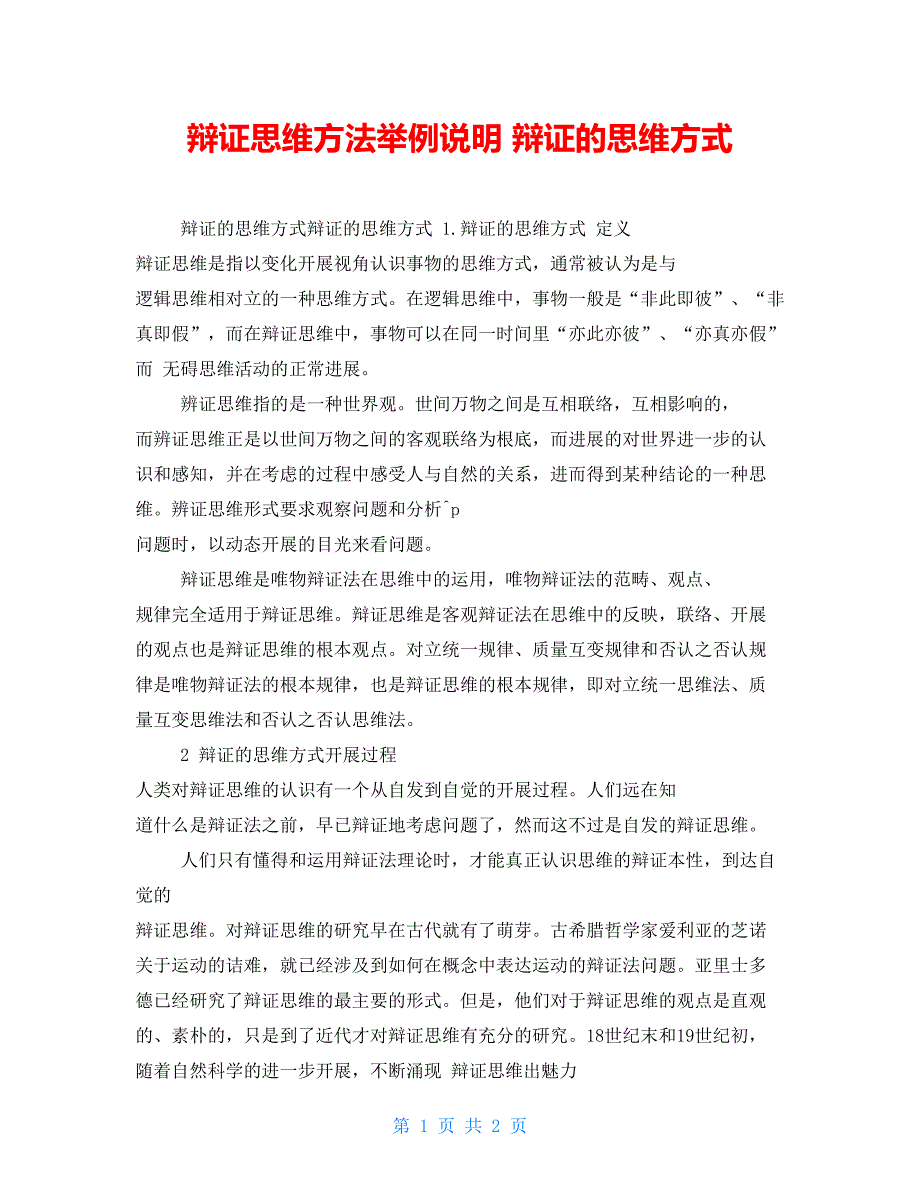 辩证思维方法举例说明辩证的思维方式_第1页