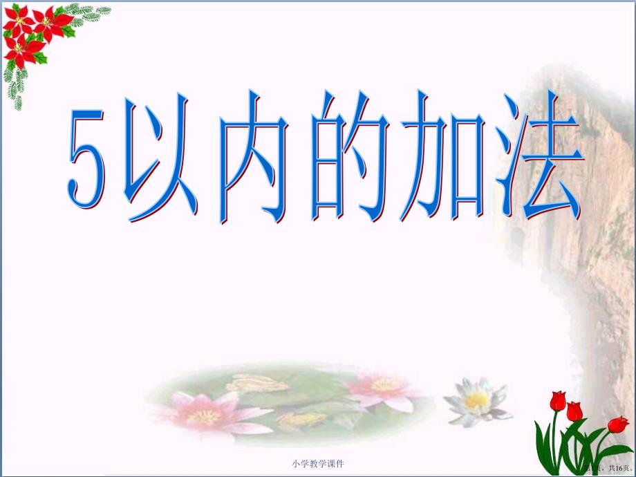 《5以内加法》10以内的加法和减法教学课件_第1页