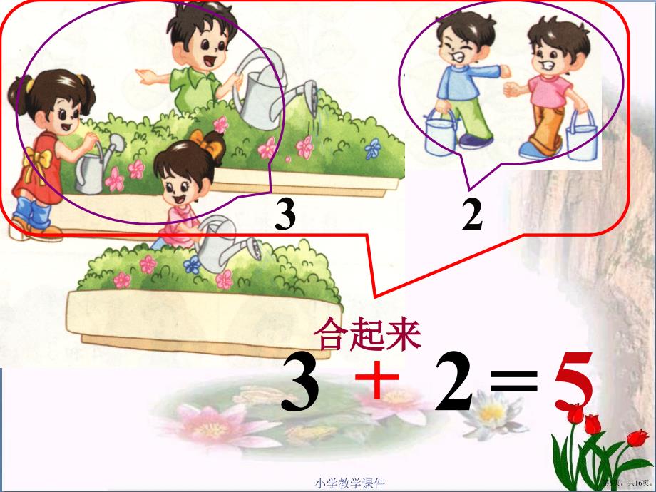 《5以内加法》10以内的加法和减法教学课件_第3页