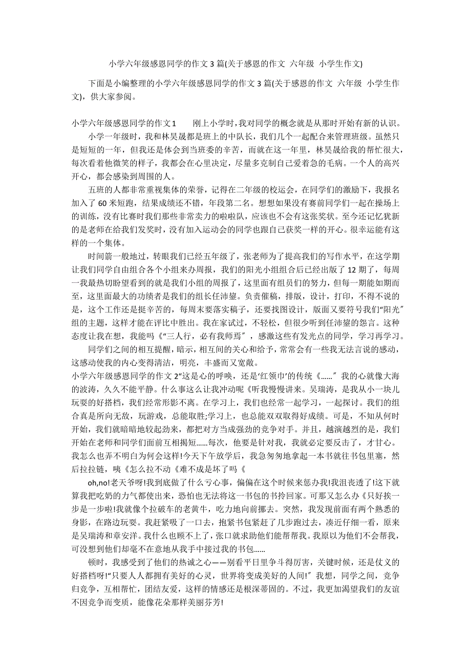小学六年级感恩同学的作文3篇(关于感恩的作文 六年级 小学生作文)_第1页