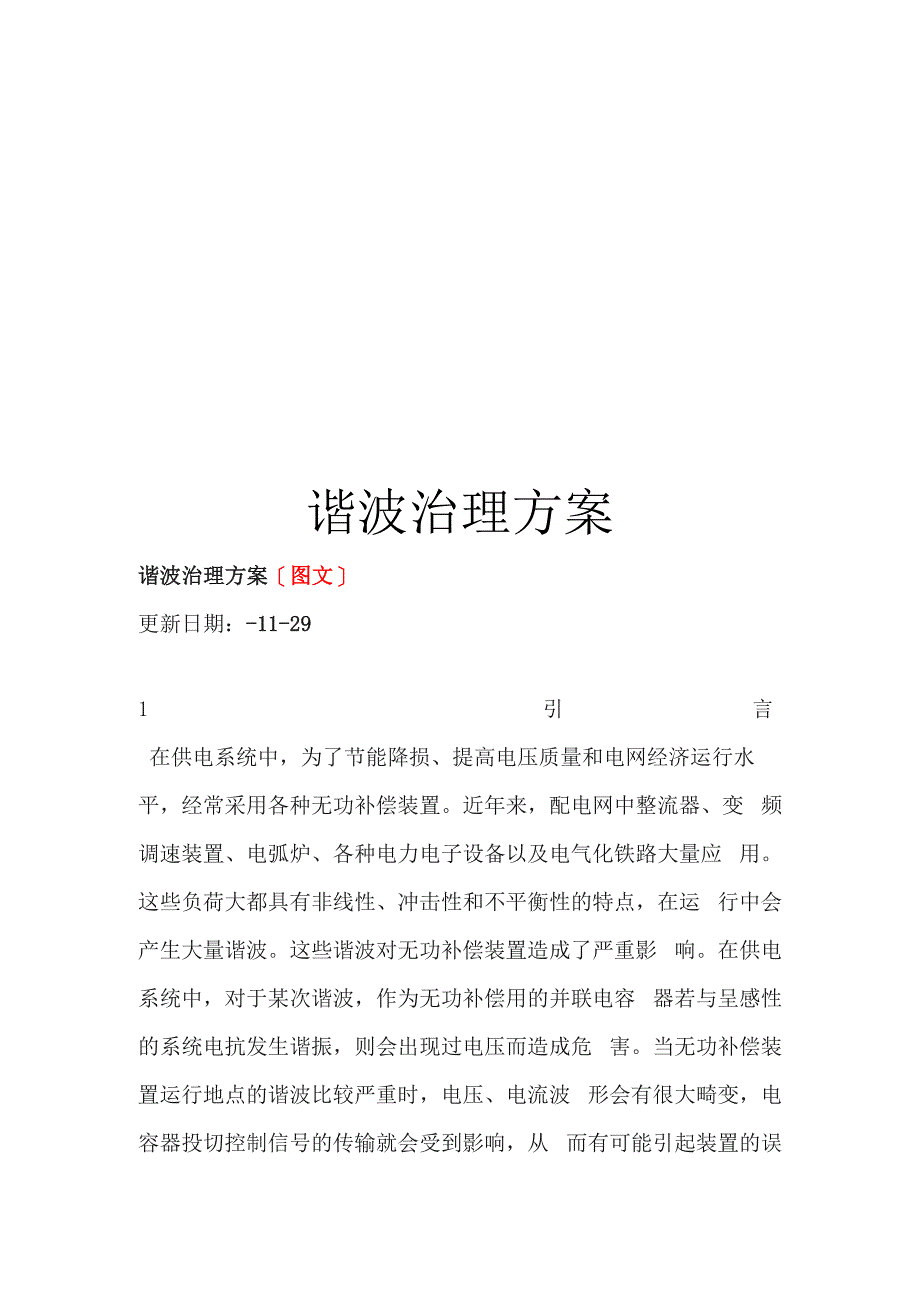 谐波治理方案_第1页