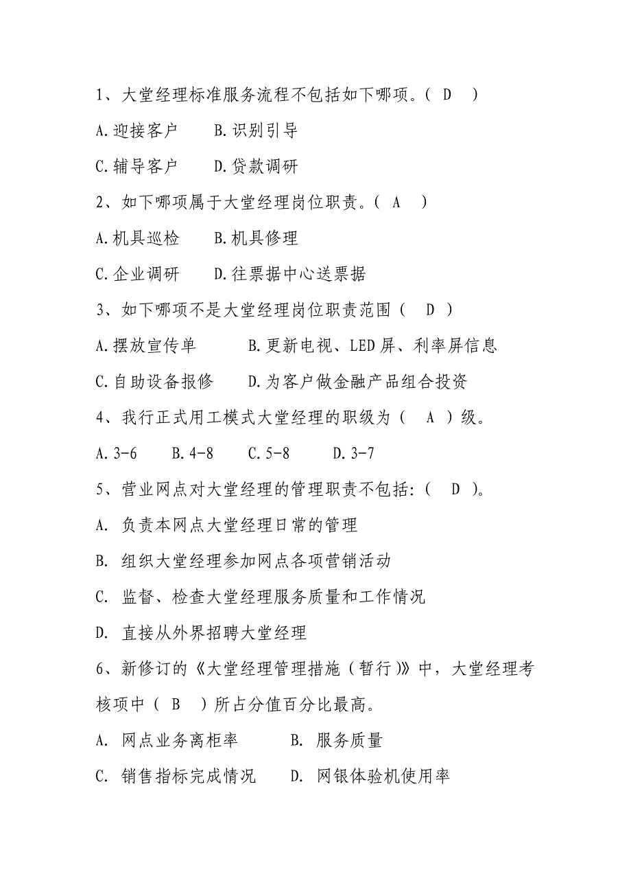 2024年大堂经理基础知识试题_第1页