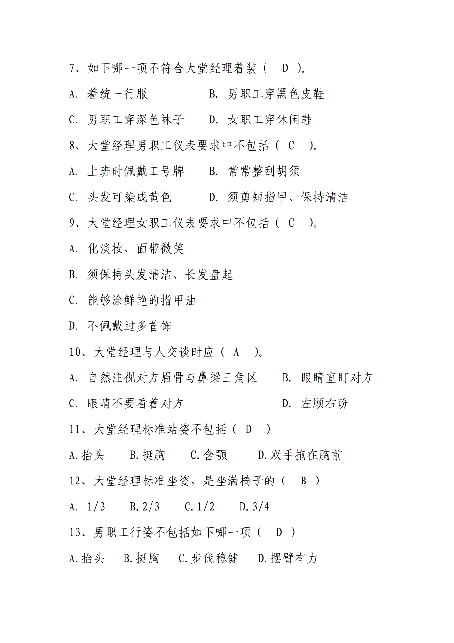 2024年大堂经理基础知识试题_第2页