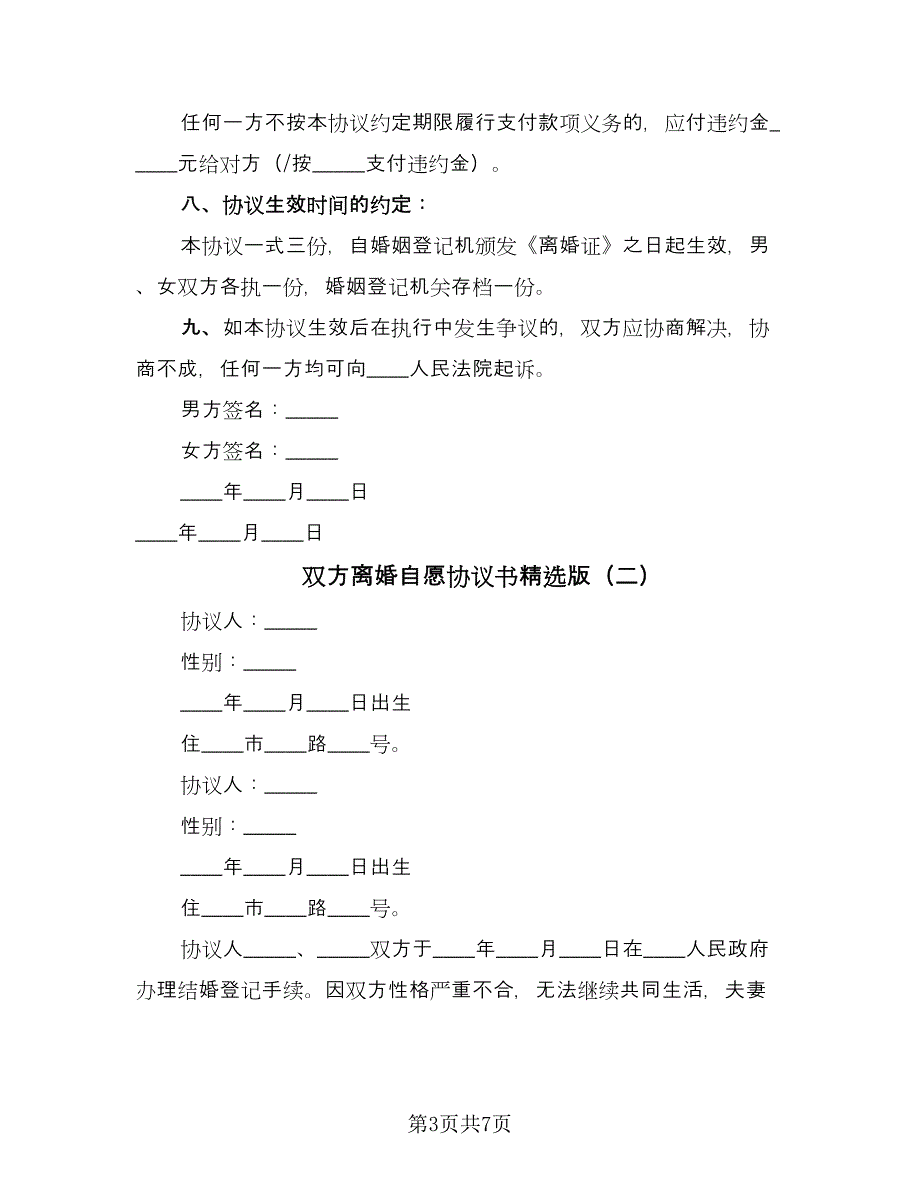 双方离婚自愿协议书精选版（三篇）.doc_第3页