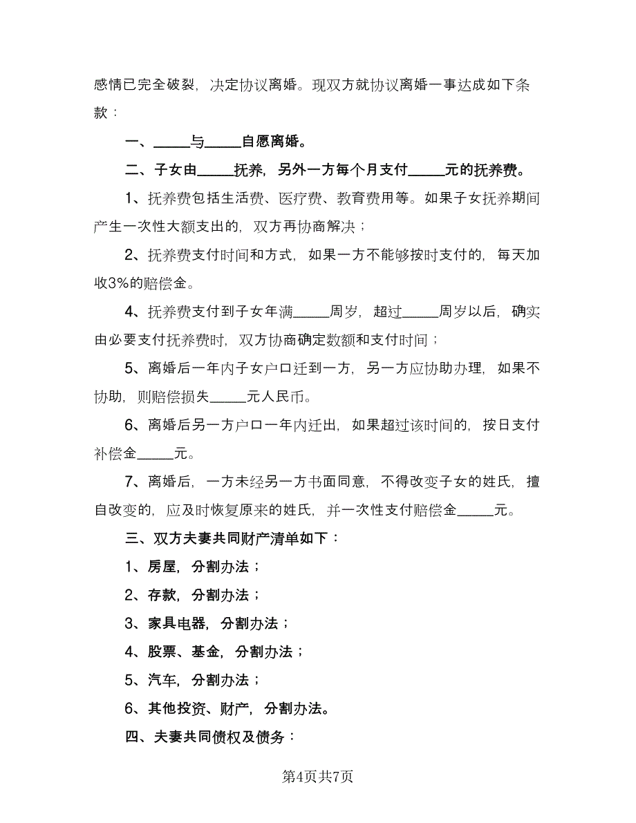 双方离婚自愿协议书精选版（三篇）.doc_第4页