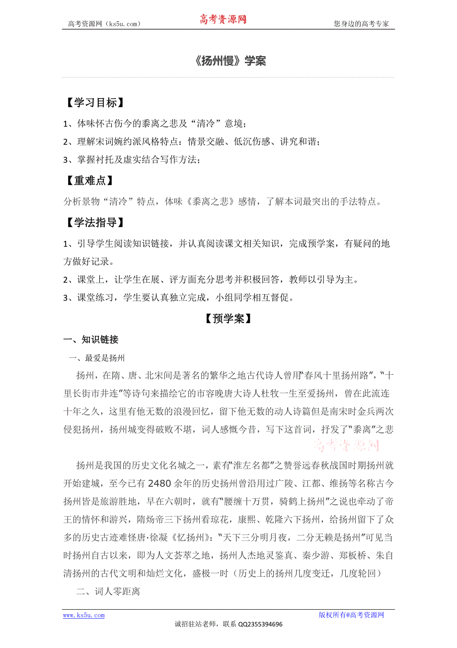 山东省兖州市第六中学高中语文选修中国古代诗歌散文欣赏第二单元扬州慢学案1Word_第1页