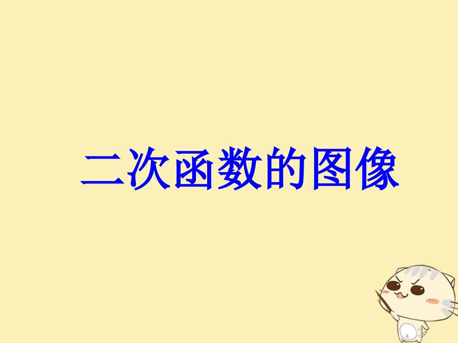 陕西省蓝田县高中数学第二章函数2.4二次函数性质的再研究2课件北师大版必修1_第1页