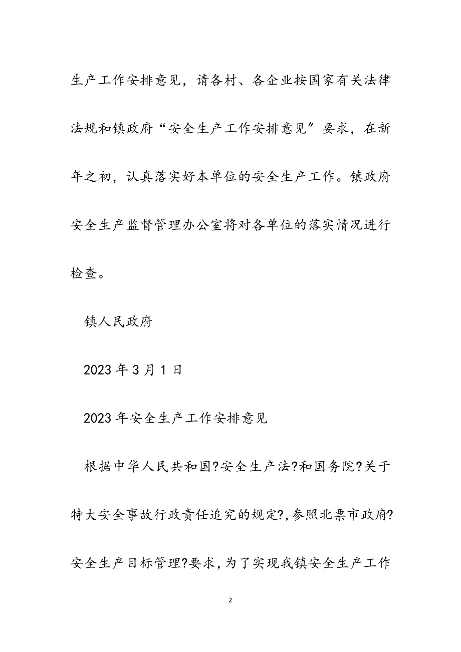 印发2023年安全生产工作安排意见的通知.docx_第2页