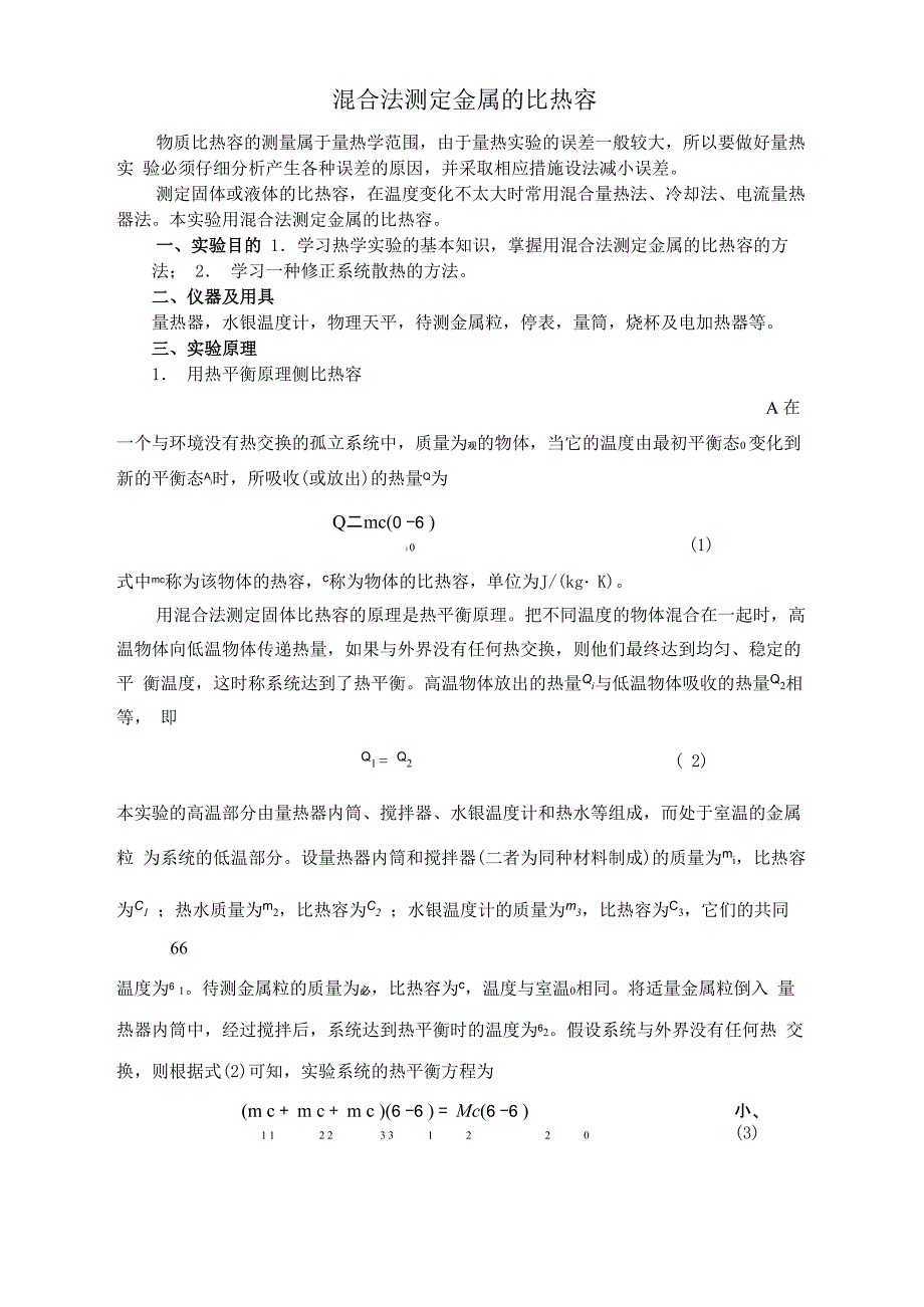 混合法测定金属的比热容-物理_第1页
