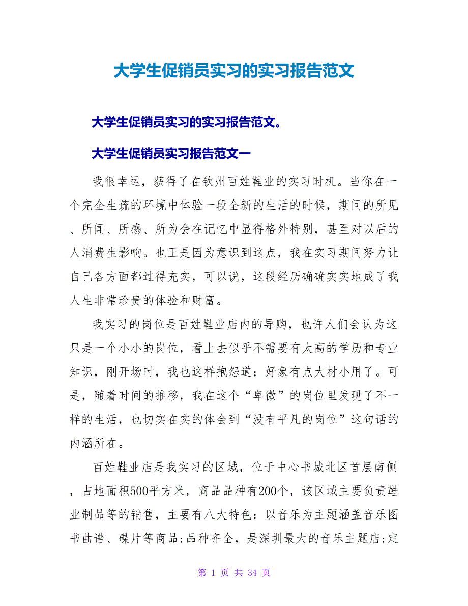 大学生促销员实习的实习报告范文.doc_第1页