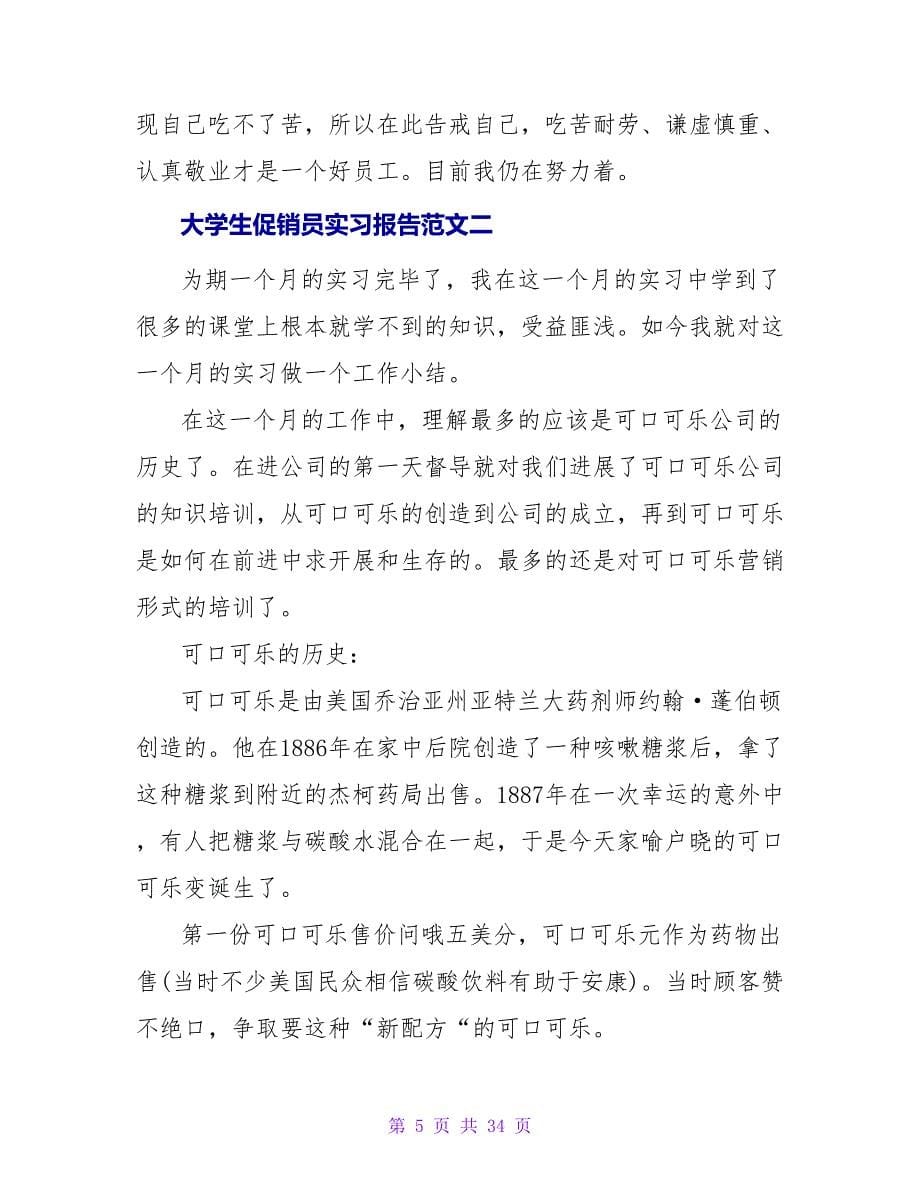 大学生促销员实习的实习报告范文.doc_第5页