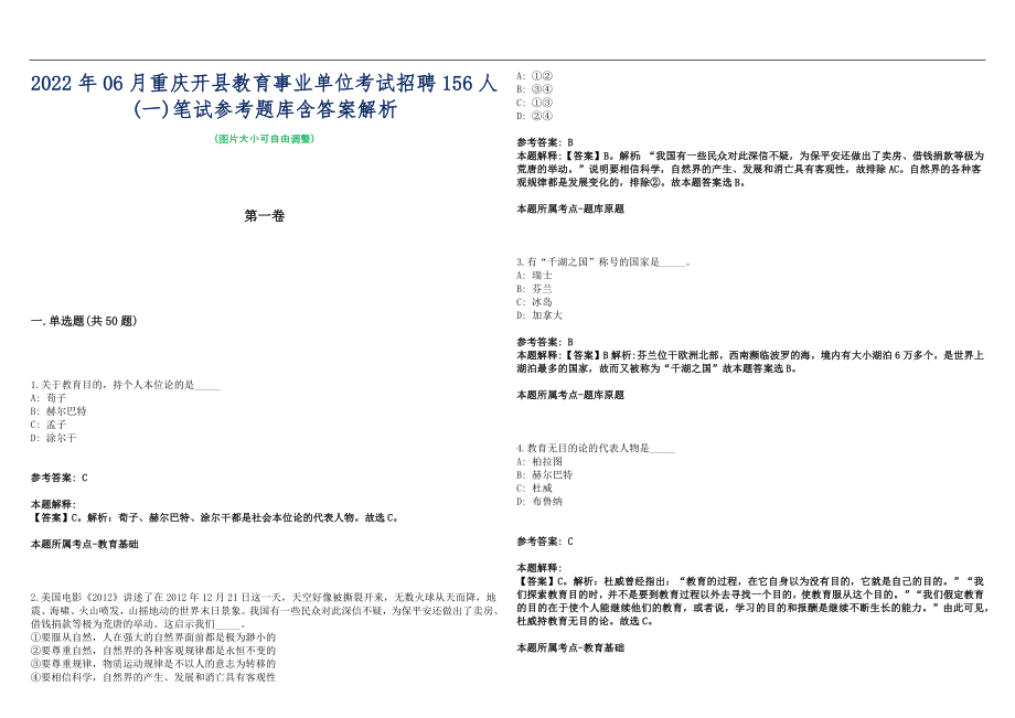 2022年06月重庆开县教育事业单位考试招聘156人(一)笔试参考题库含答案解析篇_第1页