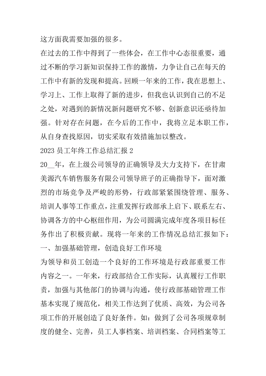 2023年年度员工年终工作总结汇报10篇_第4页