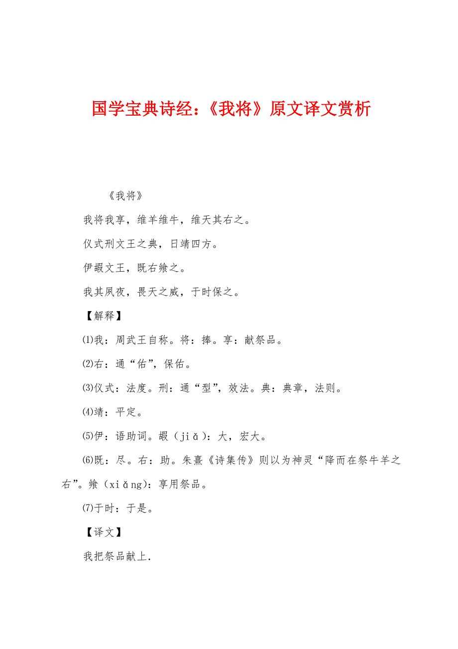 国学宝典诗经：《我将》原文译文赏析.docx_第1页