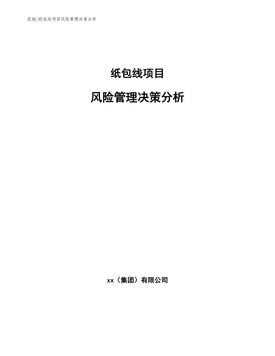 纸包线项目风险管理决策分析_第1页