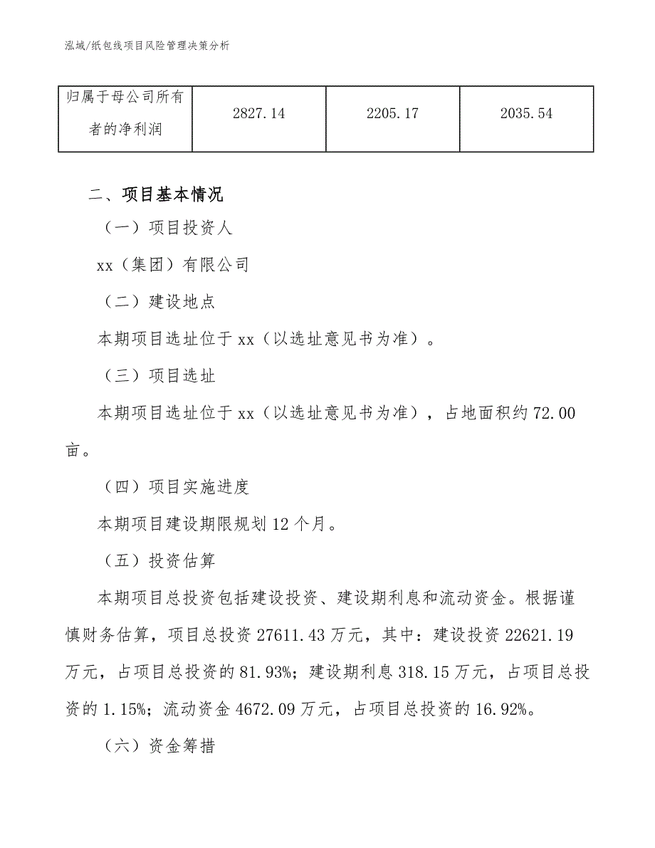 纸包线项目风险管理决策分析_第4页