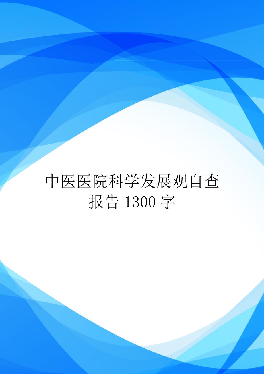 中医医院科学发展观自查报告1300字.doc_第1页