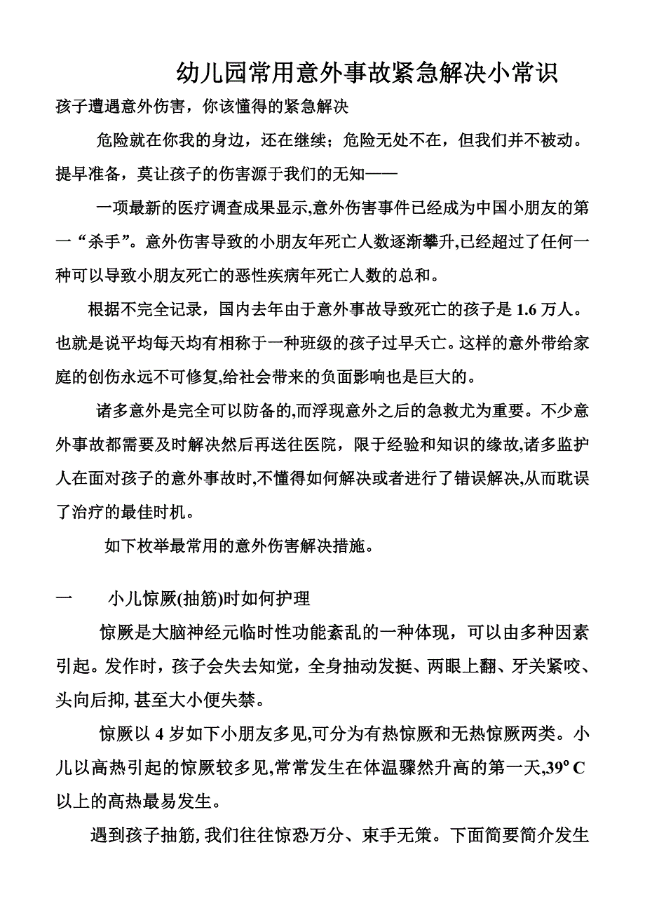 幼儿园急救常识(全)_第1页