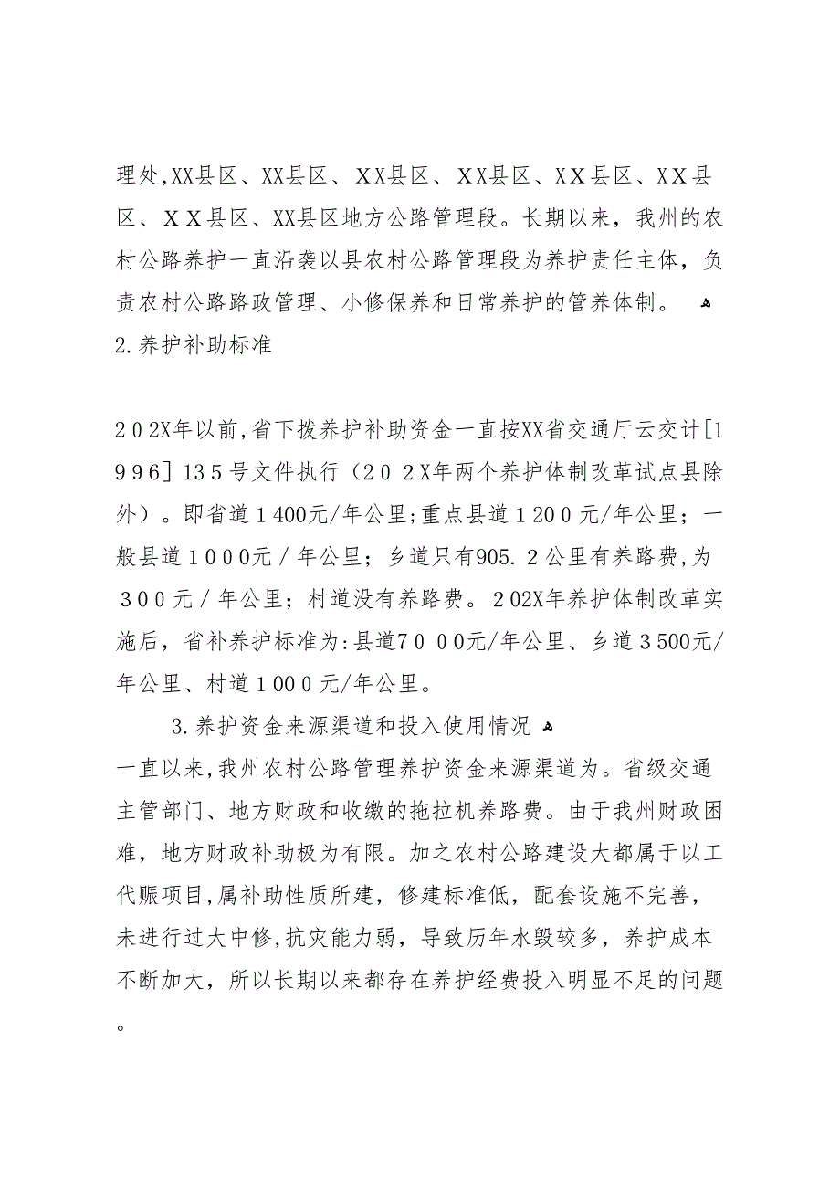 省新农村公路养护问题调研报告_第2页