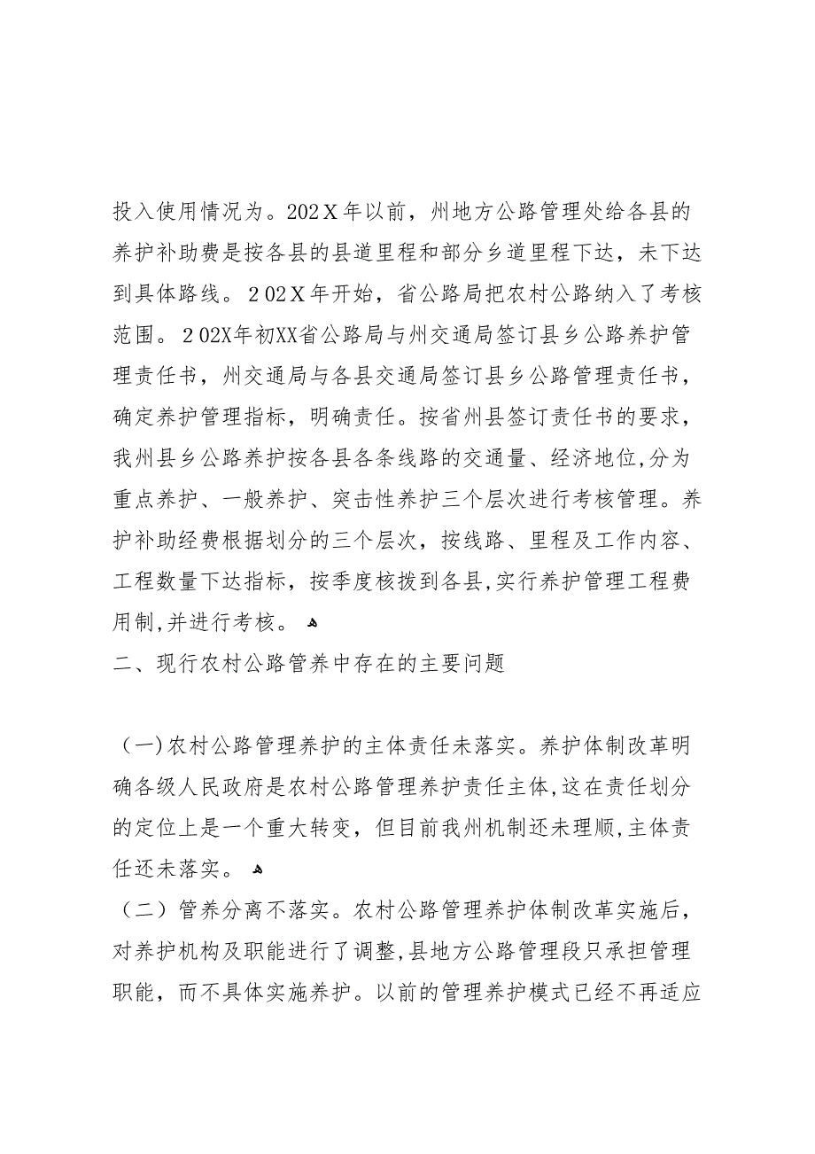 省新农村公路养护问题调研报告_第3页